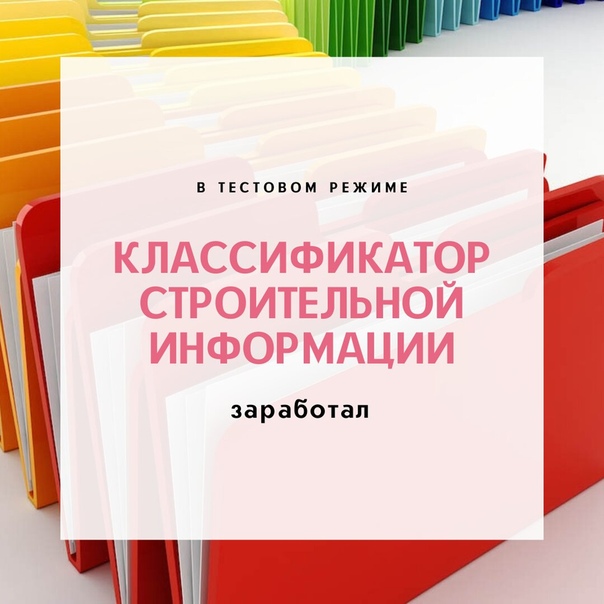 В России начал работать классификатор строительной информации