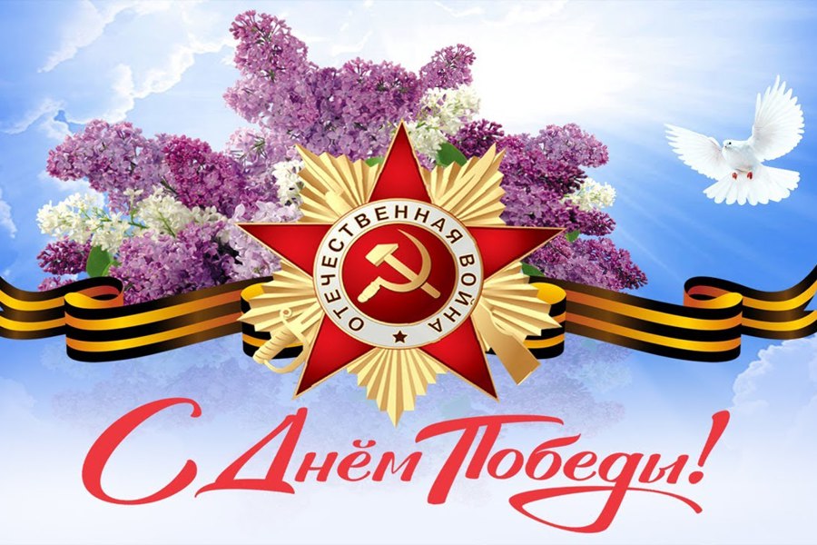 С праздником победы!