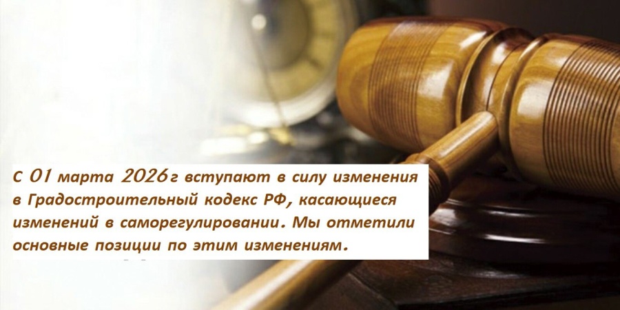 Основные моменты изменений в ГрК РФ с марта 2026 г (309-ФЗ) Основные моменты изменений в ГрК РФ с марта 2026 г (309-ФЗ)