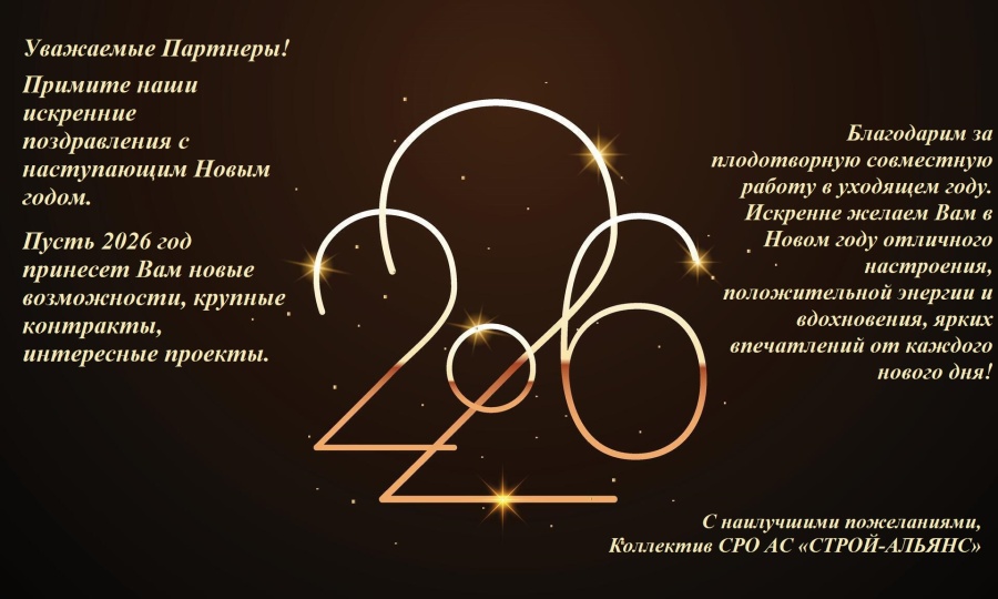 Поздравление СРО с наступающим Новым годом