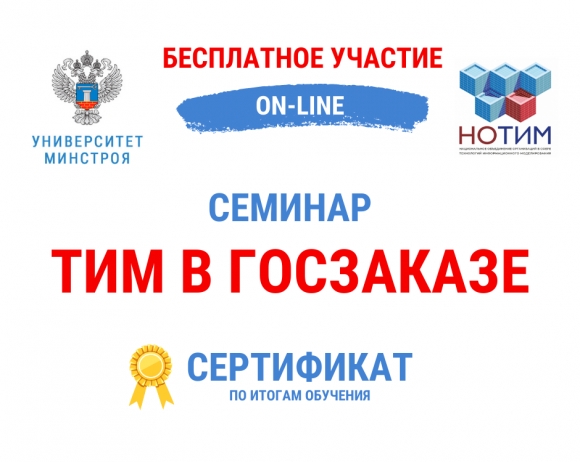 Минстрой России и НОТИМ запустили массовое бесплатное обучение по ТИМ в госзаказе